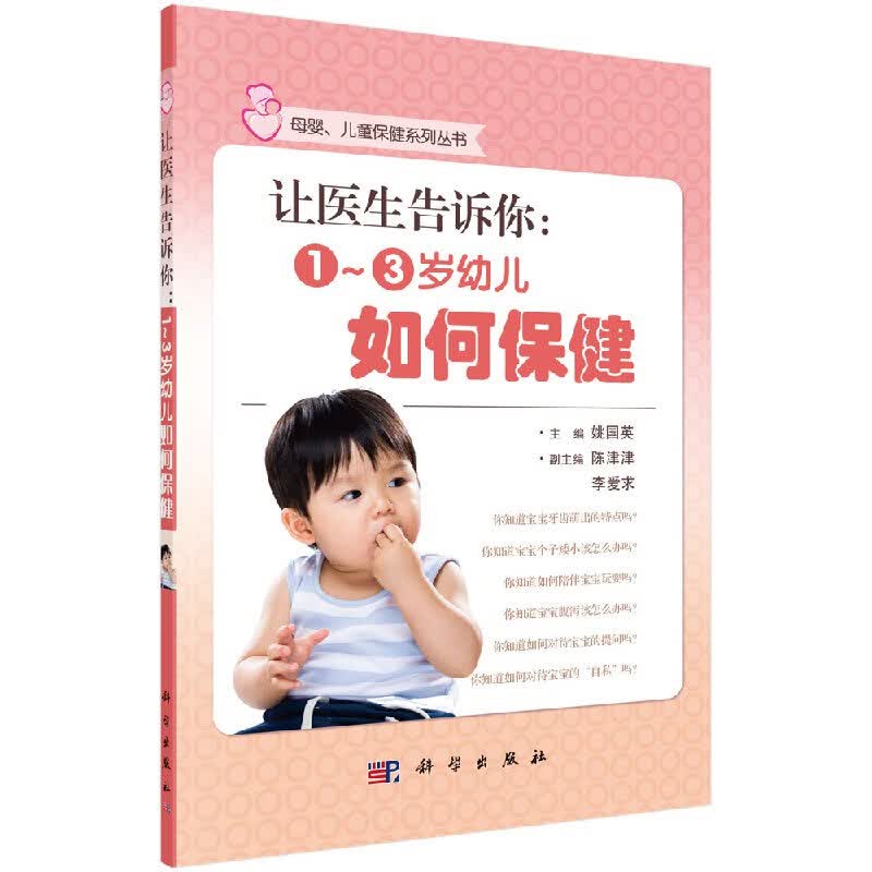 【正版】让医生告诉你：1~3岁幼儿如何保健/科学出版社