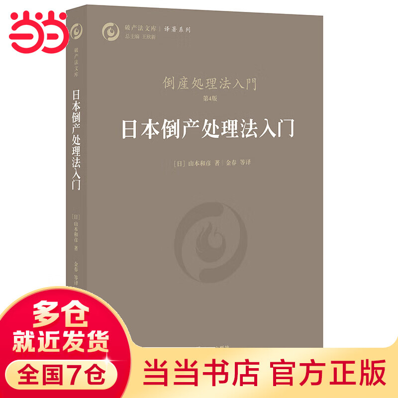 倒产处理法入门