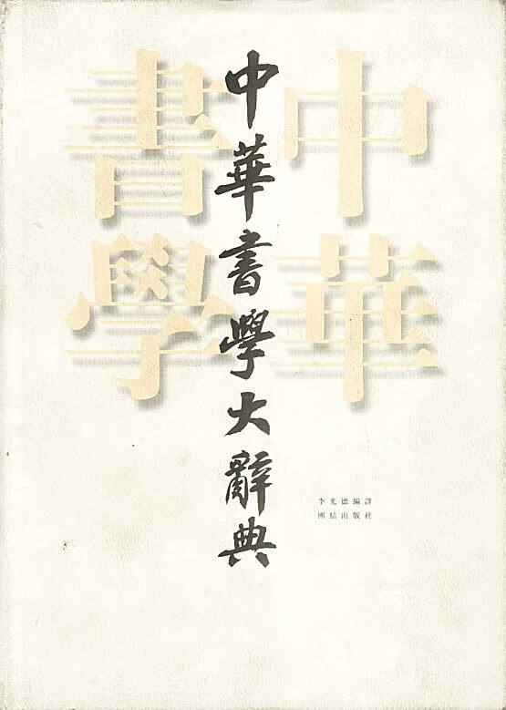 中华书学大辞典【特惠】