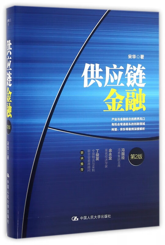 供应链金融(第2版)(精)
