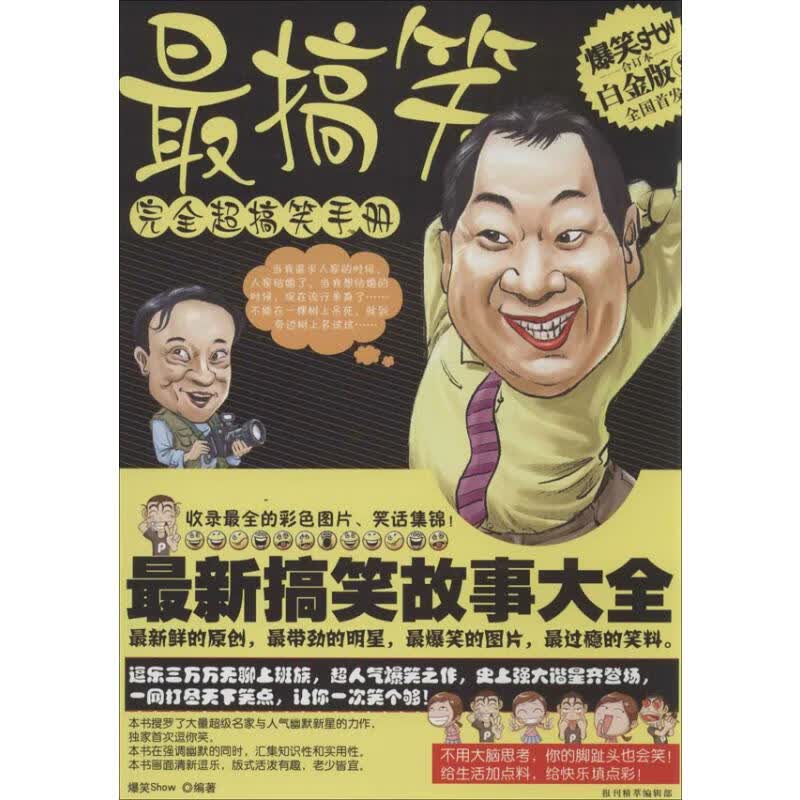 最搞笑完全超搞笑手册(白金版,合订本)(8)