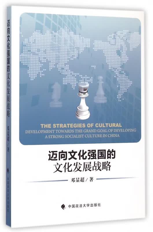 迈向文化强国的文化发展战略