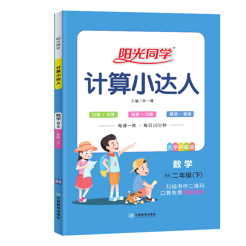 阳光同学 计算小达人数学 口算二年级下册 北师版 数学思维训练 2023春新版 小学二年级同步教材口算心算速算天天练课本训练题 扫码批改