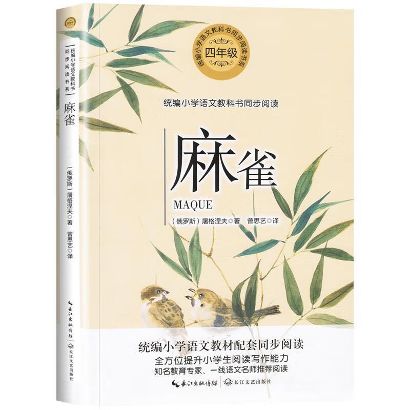 麻雀 [俄罗斯]屠格涅夫曾思艺,曾思艺 长江文艺出版社