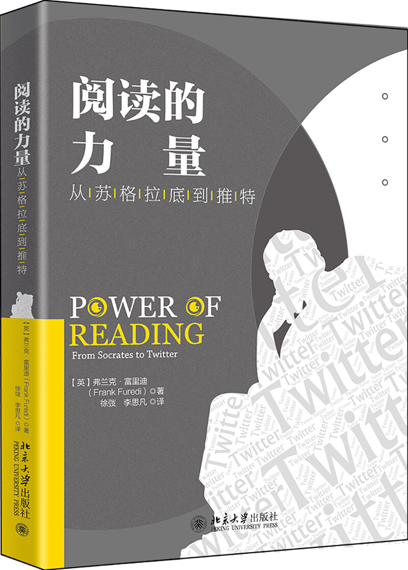 阅读的力量：从苏格拉底到推特 荣获文津图书奖