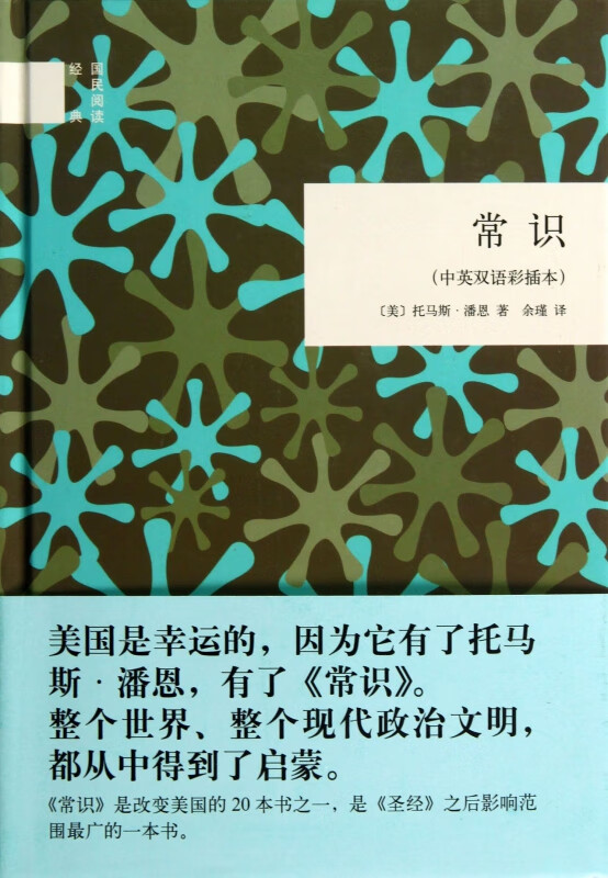 常识(中英双语彩插本)(精)/国民阅读经典