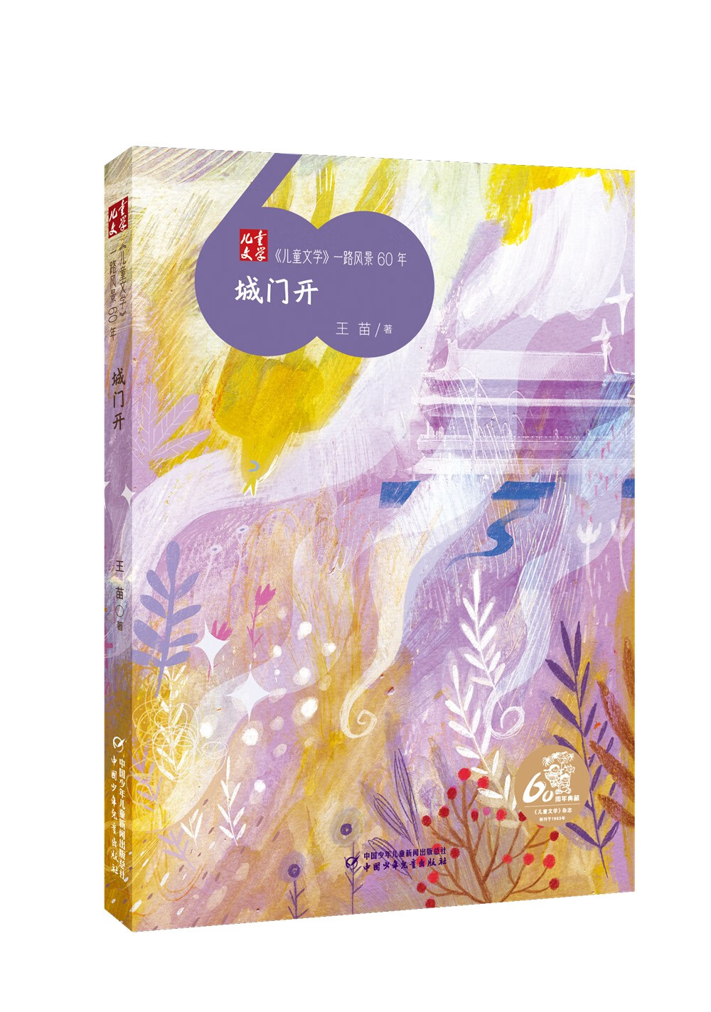 《~~文学》一路风景60年——城门开