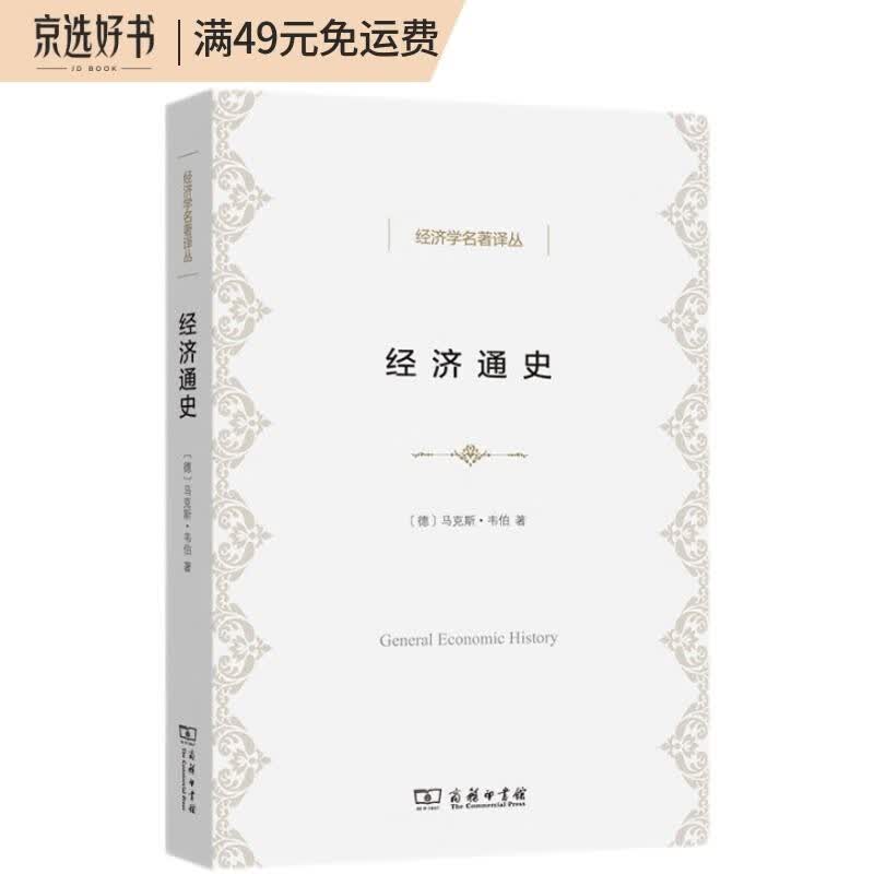 经济通史/经济学名著译丛