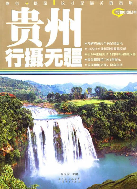 贵州行摄无疆 周国宝 主编 广东经济出版社有限公司