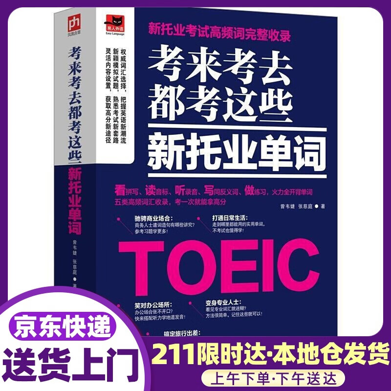 考来考去都考这些新托业单词:紧握新托业考试前沿动态，考一次就能拿高分！ 曾韦婕,张慈庭 江苏科学技术