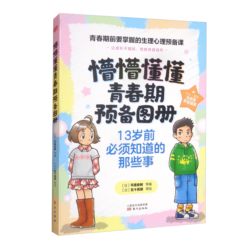 懵懵懂懂青春期预备图册：宝贵的身体和心灵 套装全4册