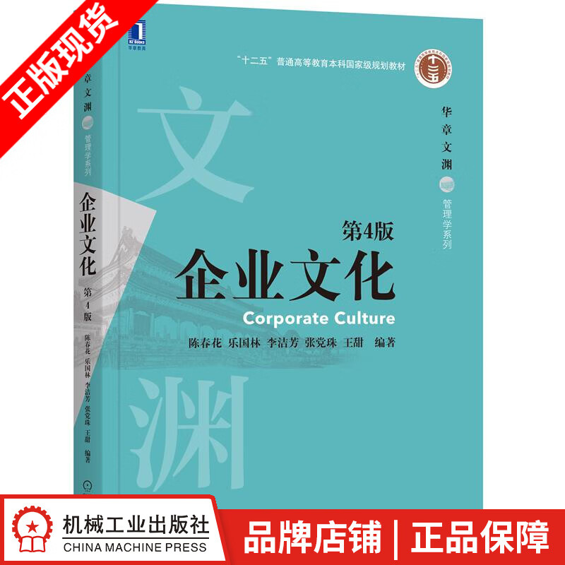 企业文化 第4版 陈春花 乐国林 李洁芳