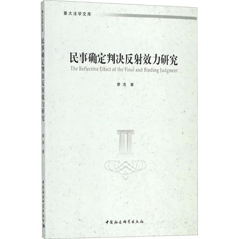 民事确定判决反射效力研究
