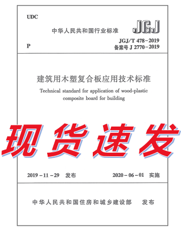 【正版现货】JGJ/T 478-2019 建筑用木塑复合板应用技术标准