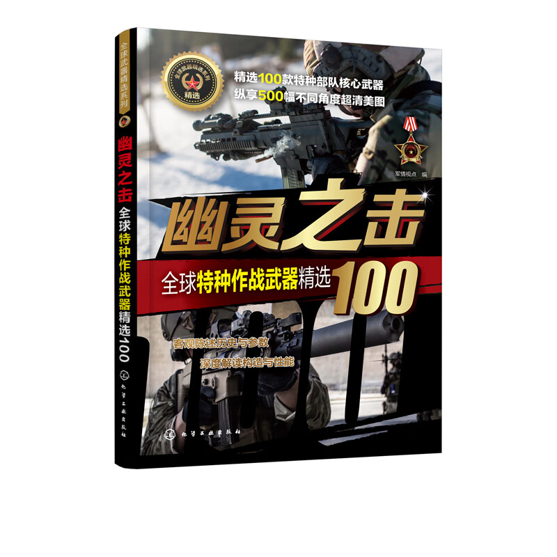幽灵之击——全球特种作战武器精选100