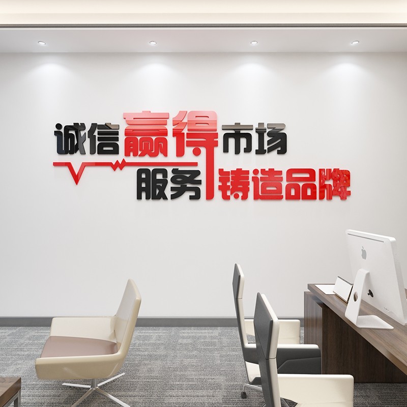 公司企业文化墙房产中介激励文字标语贴纸 诚信赢得市场(黑色 红色)