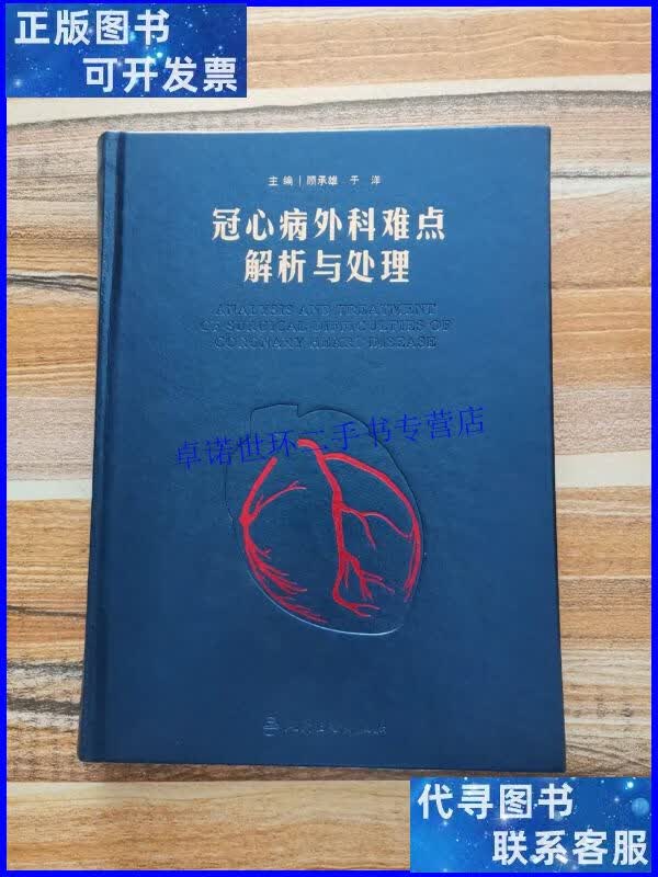 【二手9成新】冠心病外科难点解析与处理 /顾承雄,于洋 人民卫生