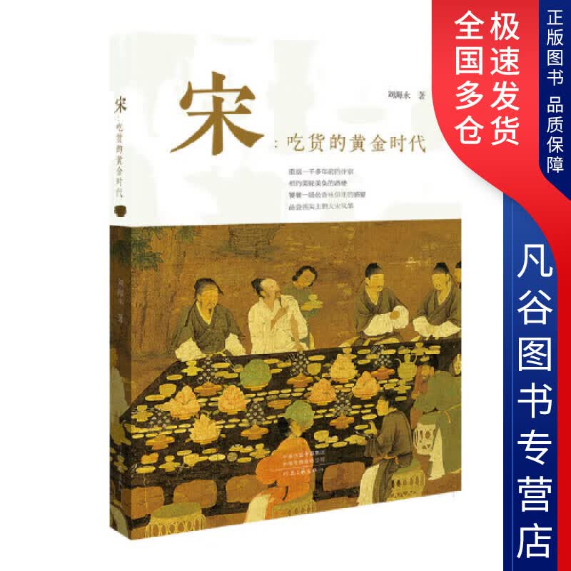 【正版书】宋 吃货的黄金时代