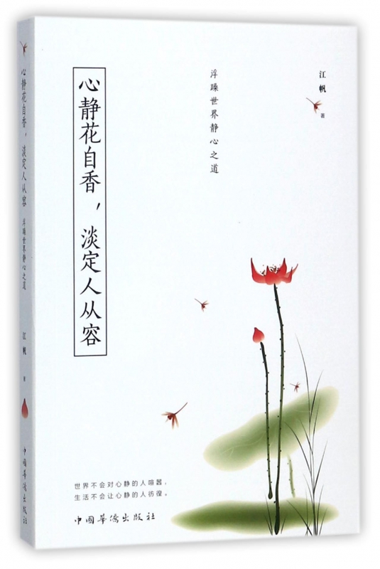 心静花自香淡定人从容(浮躁世界静心之道)