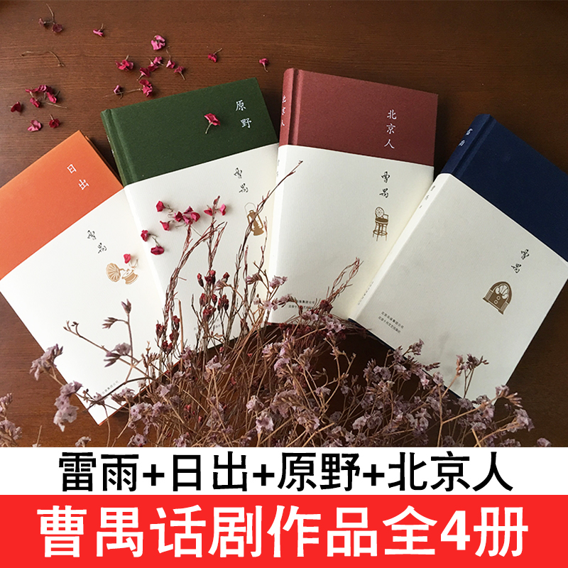 曹禺话剧作品全4册 雷雨 日出 原野 北京人 2020年学校推荐书目