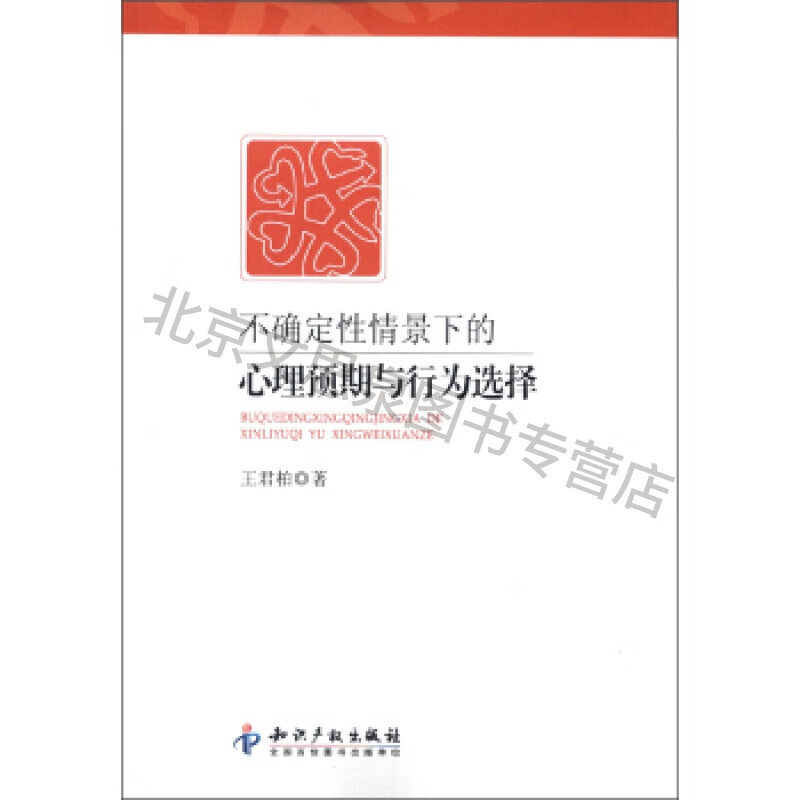 不确定性情景下的心理预期与行为选择【稀缺图书,放心购买】