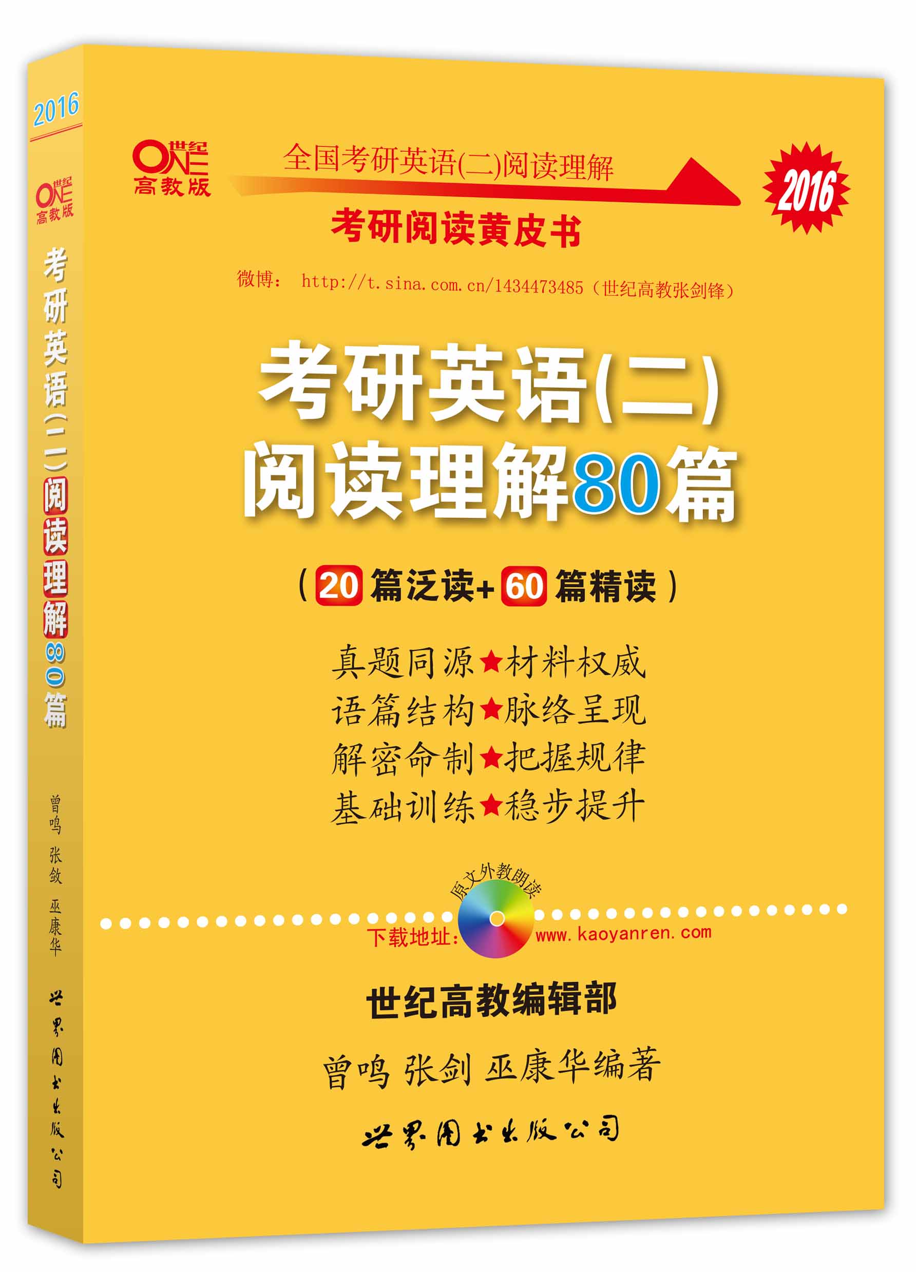 保证正版 2016张剑考研英语黄皮书考研英语(二)阅读理解80篇(20篇泛读