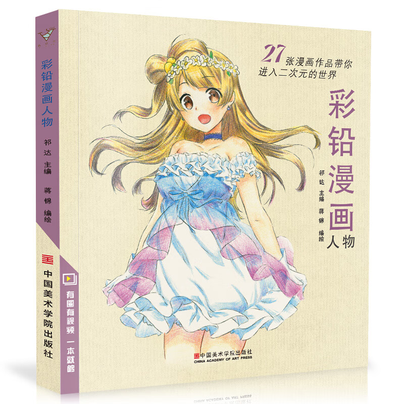 彩铅漫画人物 动漫卡通人物绘画教程书籍零基础入门彩色铅笔画教学上色手绘临摹画册古风儿童新手自学教材美