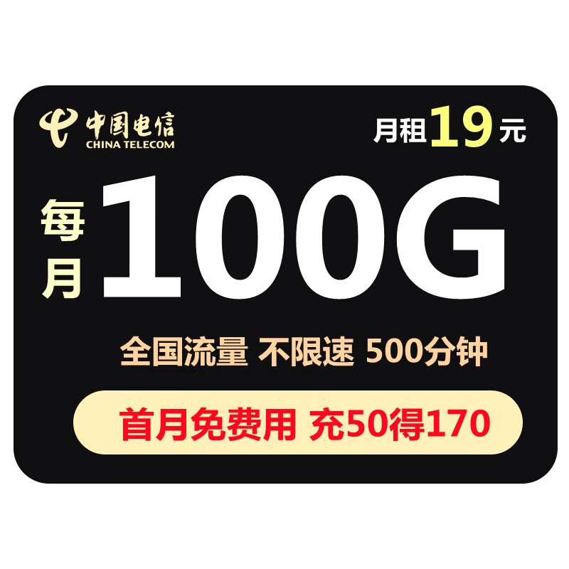 中国电信 电信流量卡手机卡电话卡不定向不限APP无线流量卡纯上网不限速开热点星卡通用流量多 电信19元/月包70G通用+30G定向+500分钟