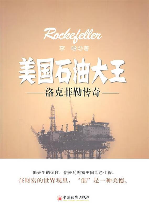 美国石油大王:洛克菲勒传奇 李咏 著【正版书】