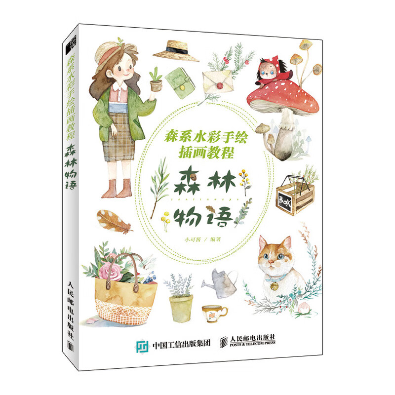 森系水彩手绘插画教程 森林物语（绘客出品）