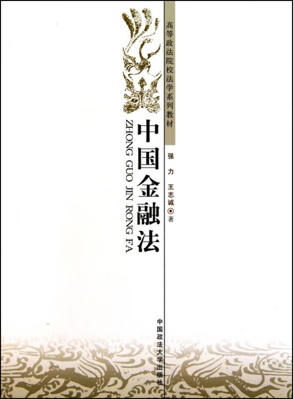 中国金融法(高等政法院校法学系列教材)