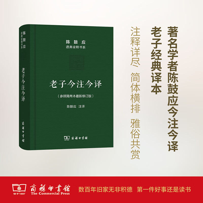 老子今注今译(修订版 陈鼓应道典诠释书系 纪念版)