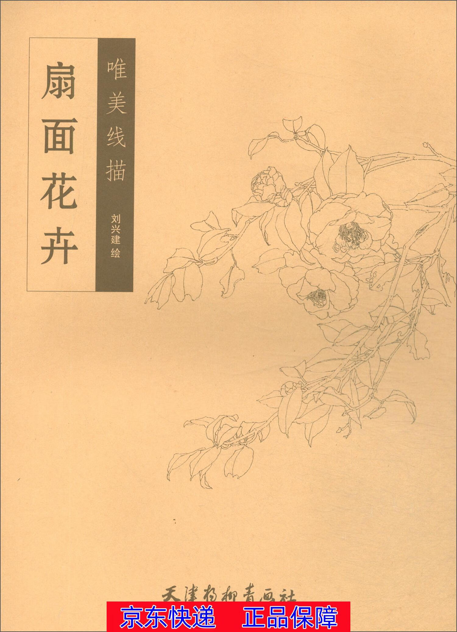 正版图书 扇面花卉 国画技法类书籍