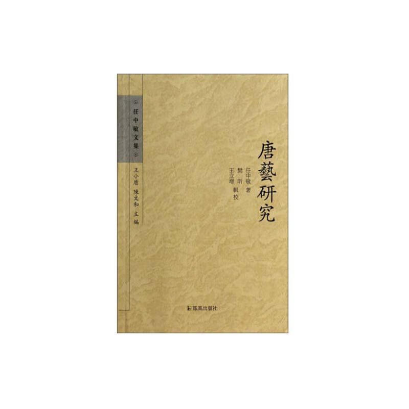 唐艺研究 任中敏 国学/古籍 9787550619326