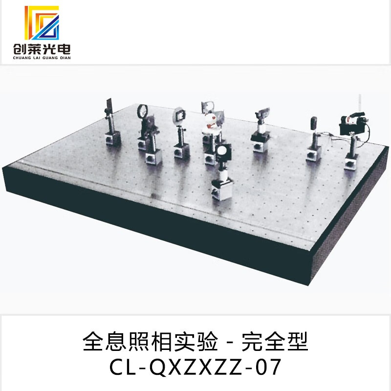 光电仪器 全息照相实验-完全型cl-qxzxzz-07大学物理实验教学科研实验