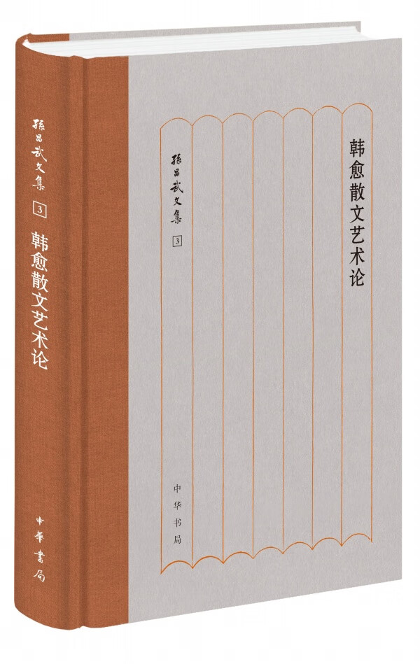 韩愈散文艺术论(精)--孙昌武文集 中华