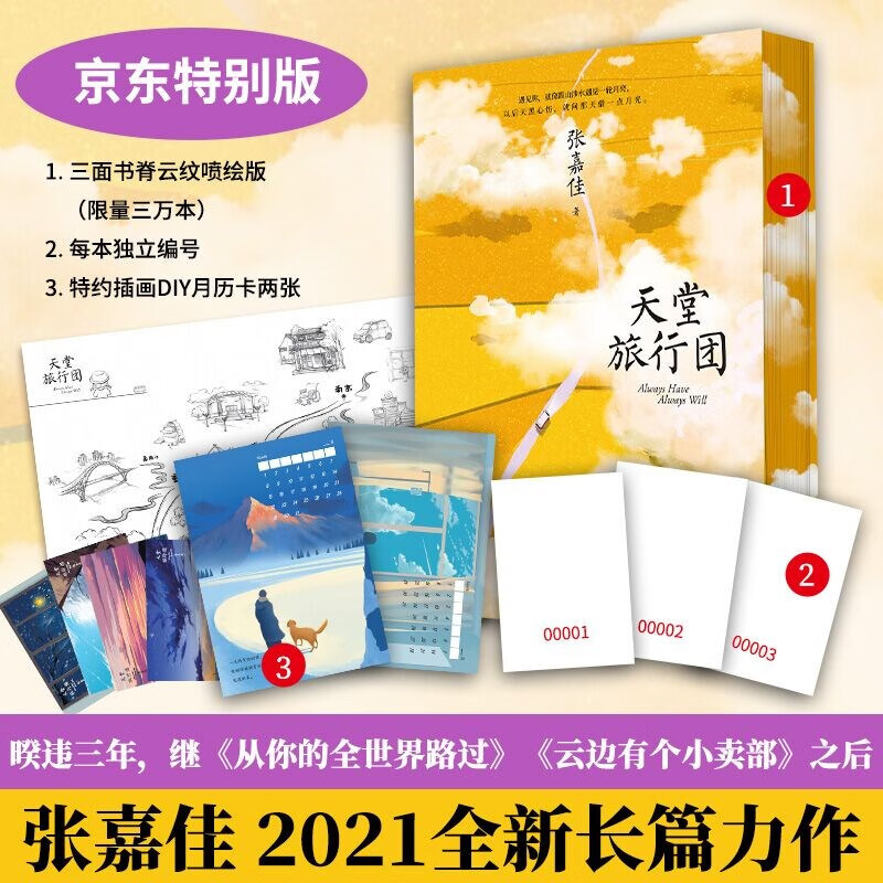 天堂旅行团（云纹喷绘版，每本独立编号限量版，同时附赠特约插画DIY月历卡两张，张嘉佳2021全新长篇力作）