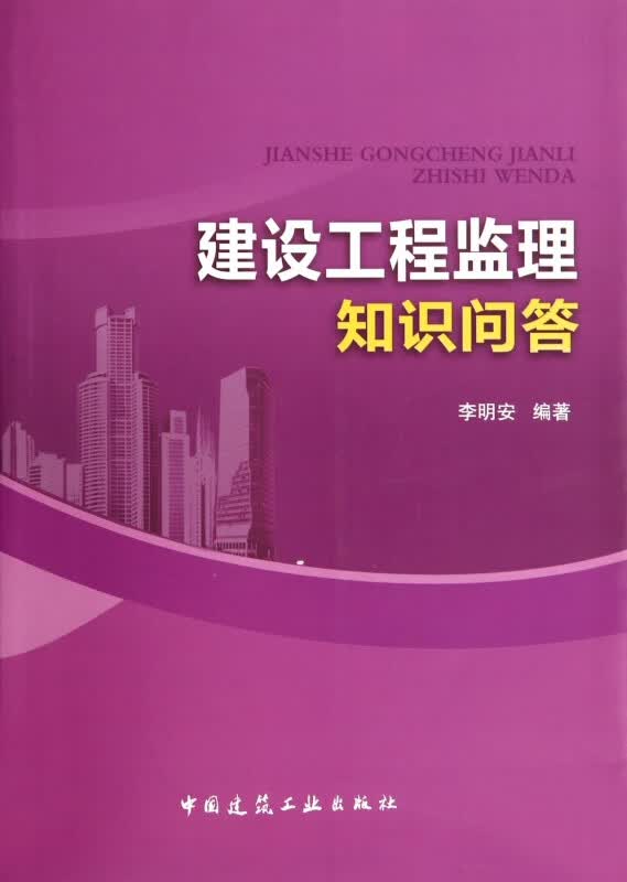 建设工程监理知识问答