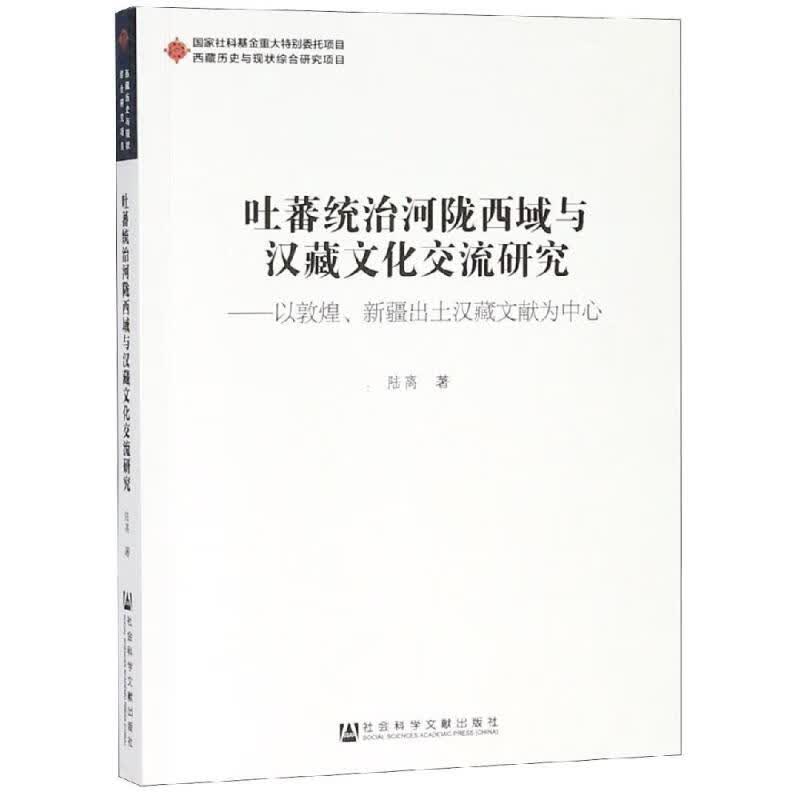 吐蕃统治河陇西域与汉藏文化交流研究 陆离  编 译 书籍