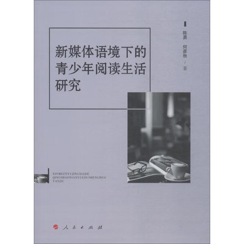 新媒体语境下的青少年阅读生活研究 陈勇,何彦秋 9787010194479 人民出版社