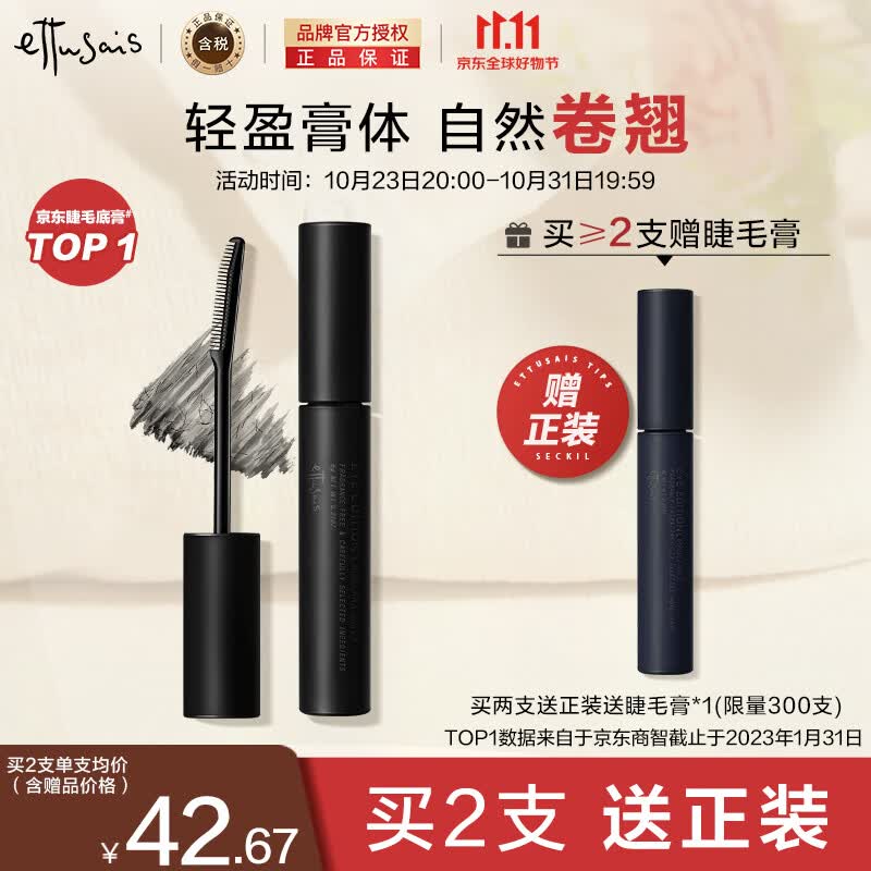 艾杜纱（ettusais）魔束卷翘睫毛底膏6g定型纤长防水不晕染高性价比高么？