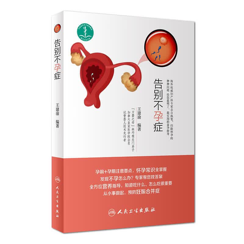告别不孕症 王建渝 9787117256711