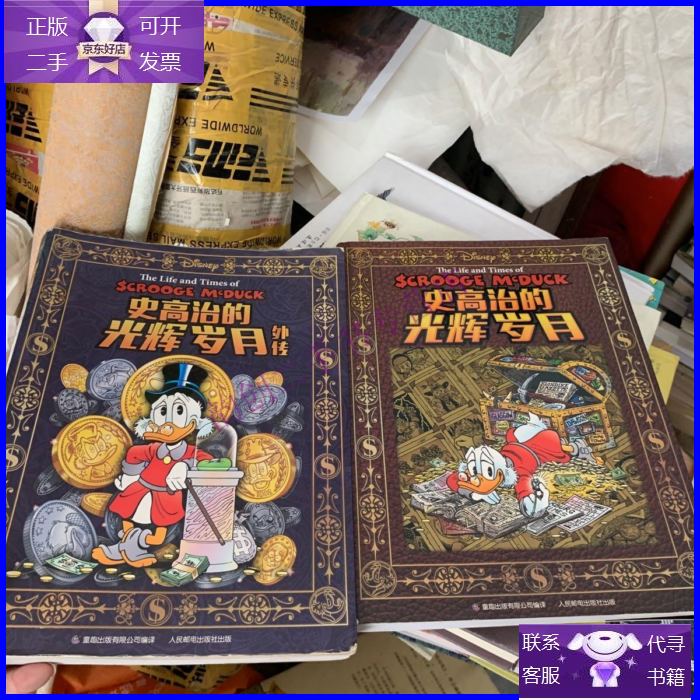【二手9成新】史高治的光辉岁月 外传(2本和售)