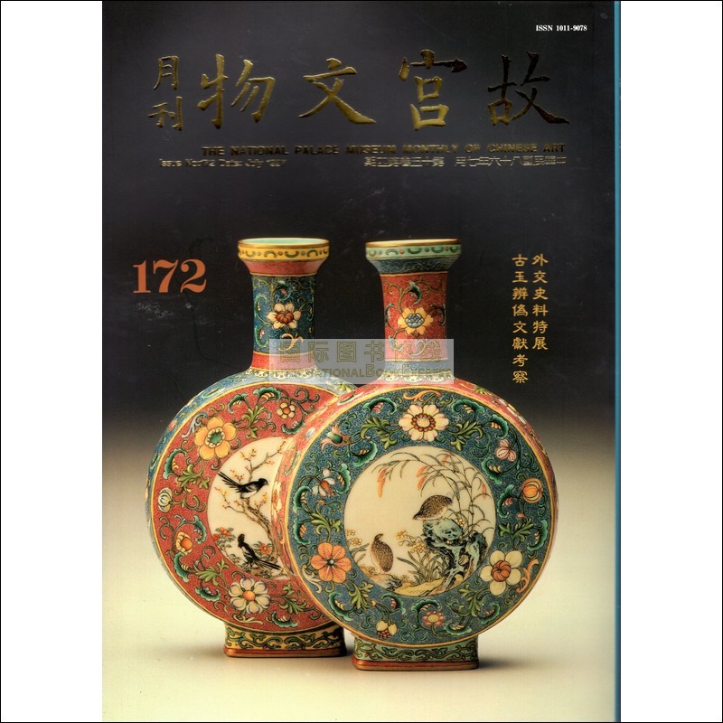 【24-4】故宫文物月刊172:1997年7月第15卷第4期