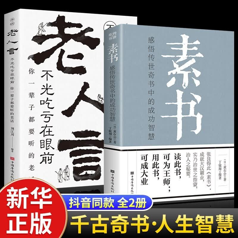 【官方正版】素书 黄石公 千古谋略奇书 正版全集 原著无删减 文白对照 原文 译文 全2册:素书+老人言