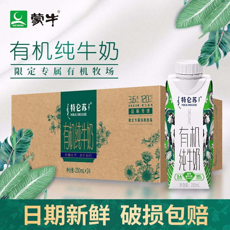 蒙牛特仑苏有机全脂纯牛奶梦幻盖24盒整箱 纯牛奶250ml/盒×24