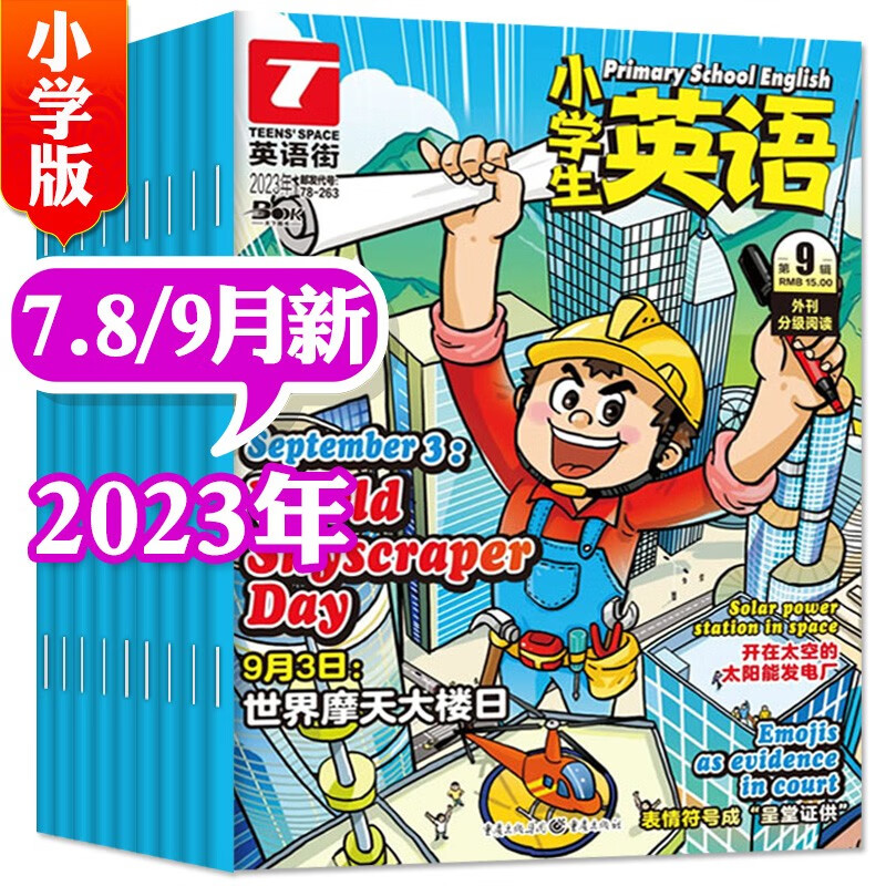 英语街杂志小学版2023年9月新（另有1-10月单本/现货打包/2022年1-12月可选）小学中高年级阅读双语3-6年级阅读课外书英文期刊书籍 【共3期2本】2023年7.8/9月