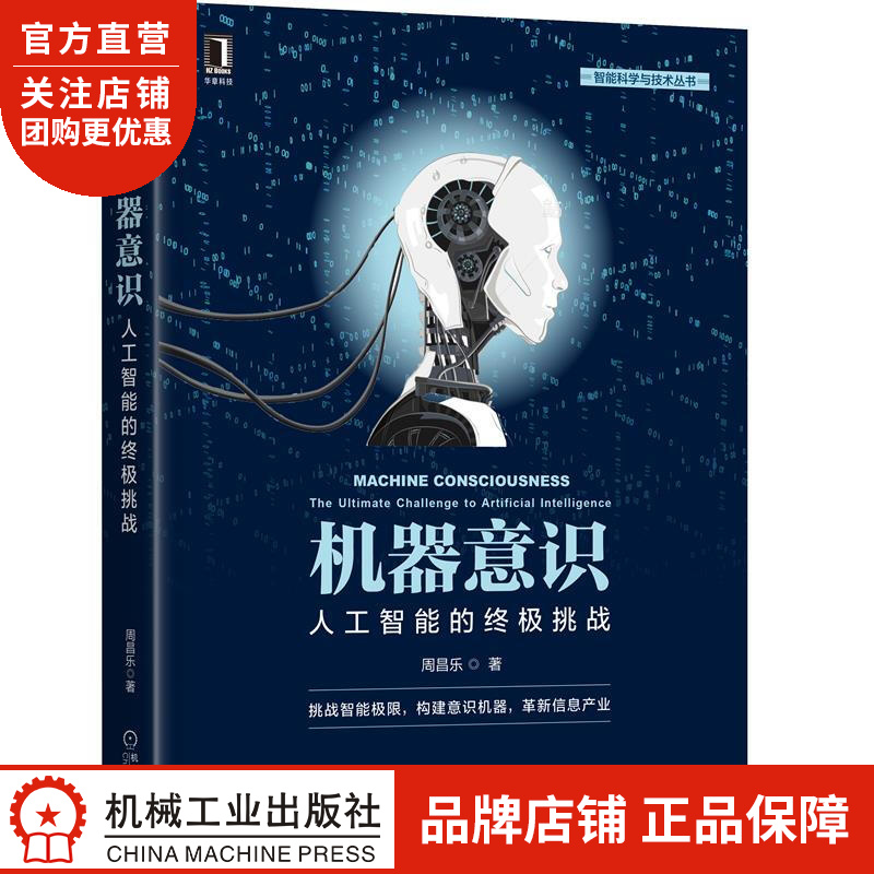 正版 机器意识:人工智能的终极挑战周昌乐|8077257