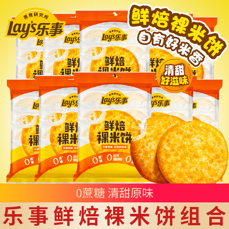 乐事鲜焙裸米饼0蔗糖零食品非油炸原味雪饼大米饼小吃饼干大礼包 【5袋】清甜原味80g*5袋（40包）
