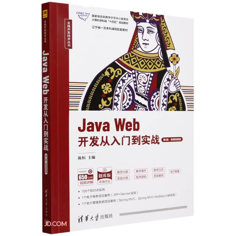 Java Web开发从入门到实战(第2版微课视频版题库版国家级实验教学示范中心联席会计算机学科组